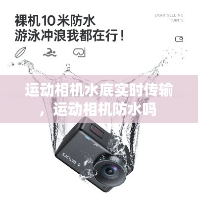 运动相机水底实时传输，运动相机防水吗 