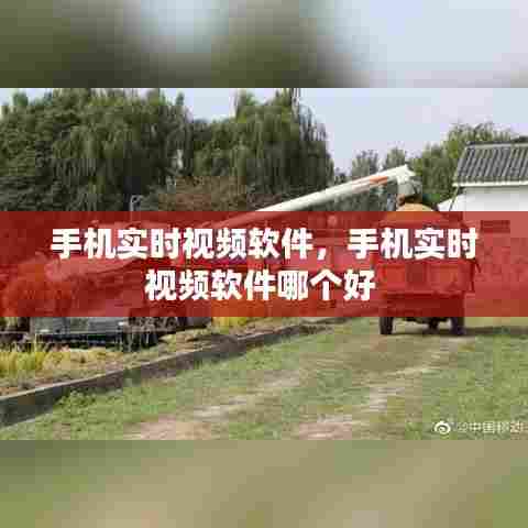 手机实时视频软件，手机实时视频软件哪个好 