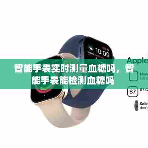 智能手表实时测量血糖吗，智能手表能检测血糖吗 
