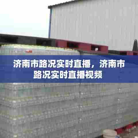 济南市路况实时直播，济南市路况实时直播视频 