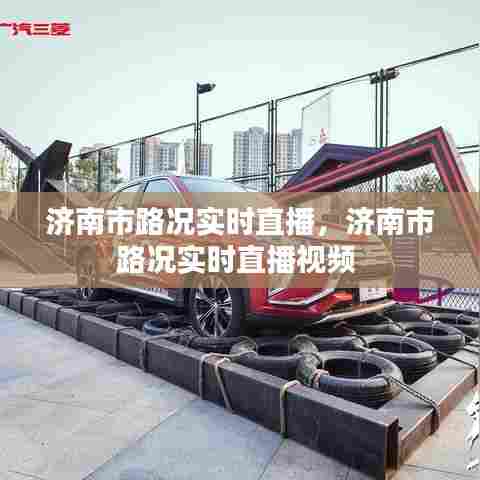 济南市路况实时直播,济南市路况实时直播视频