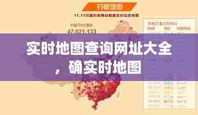 实时地图查询网址大全，确实时地图 