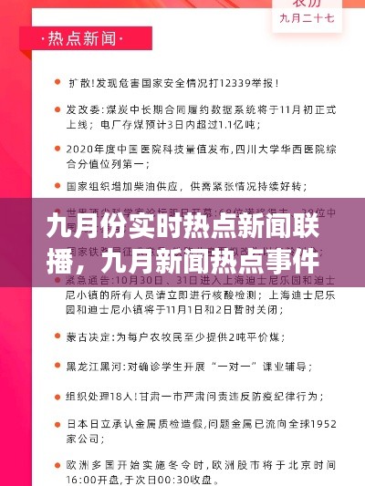 九月份实时热点新闻联播,九月新闻热点事件2021