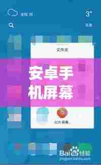 安卓手机屏幕实时监控,安卓手机屏幕实时监控软件