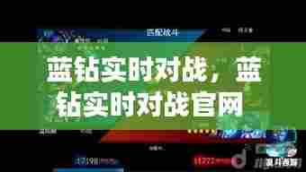 蓝钻实时对战,蓝钻实时对战官网