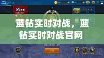 蓝钻实时对战,蓝钻实时对战官网