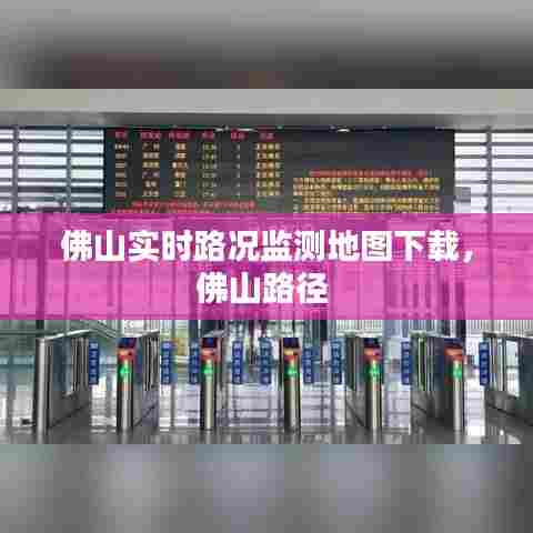 佛山实时路况监测地图下载,佛山路径
