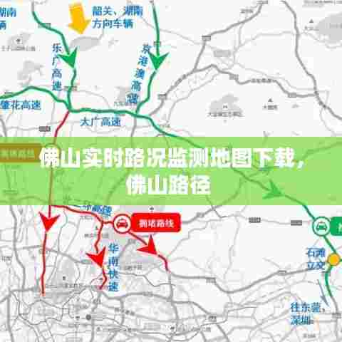 佛山实时路况监测地图下载,佛山路径