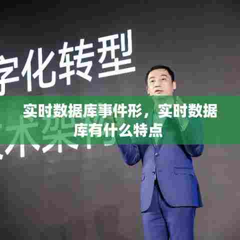 实时数据库事件形,实时数据库有什么特点