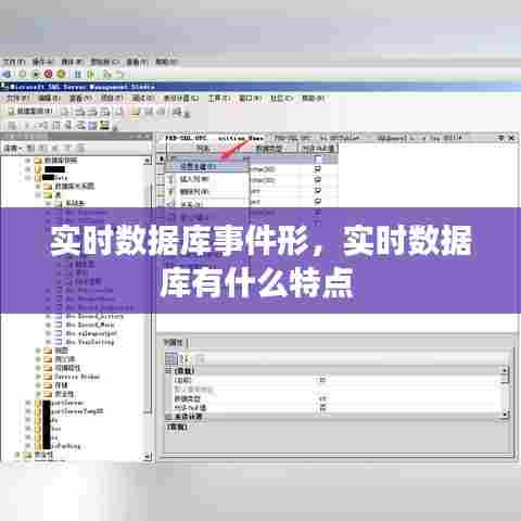 实时数据库事件形,实时数据库有什么特点
