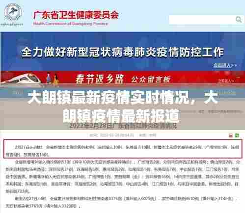 大朗镇最新疫情实时情况,大朗镇疫情最新报道
