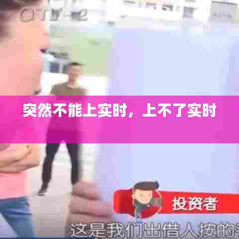 突然不能上实时,上不了实时