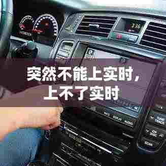 突然不能上实时,上不了实时