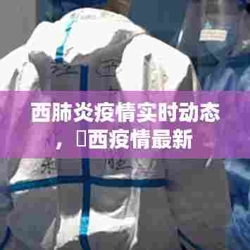 西肺炎疫情实时动态,冮西疫情最新