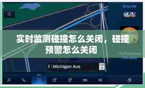 实时监测碰撞怎么关闭,碰撞预警怎么关闭