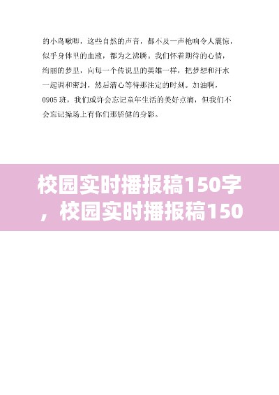 校园实时播报稿150字,校园实时播报稿150字怎么写