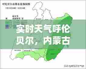 实时天气呼伦贝尔,内蒙古天气呼伦贝尔天气预报