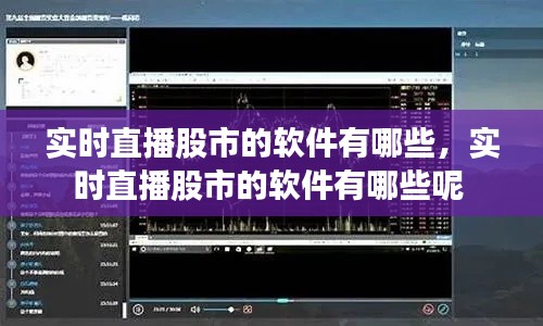 实时直播股市的软件有哪些,实时直播股市的软件有哪些呢