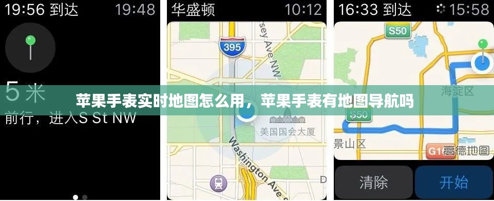 苹果手表实时地图怎么用,苹果手表有地图导航吗