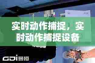 实时动作捕捉,实时动作捕捉设备