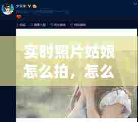 实时照片姑娘怎么拍,怎么拍女孩照片