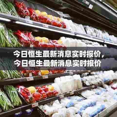 今日恒生最新消息实时报价,今日恒生最新消息实时报价