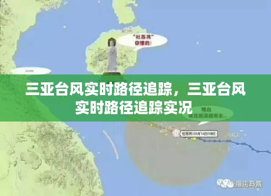 三亚台风实时路径追踪,三亚台风实时路径追踪实况