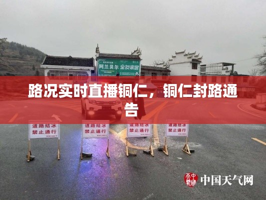 路况实时直播铜仁,铜仁封路通告
