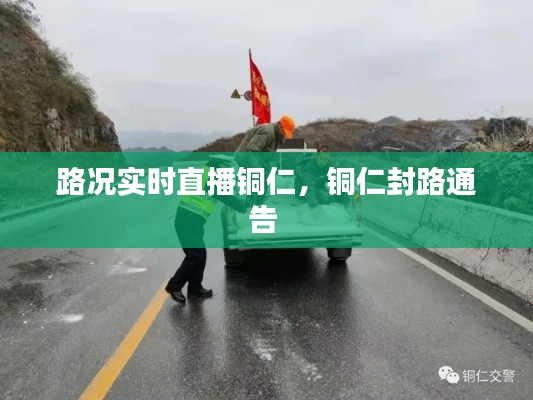 路况实时直播铜仁,铜仁封路通告