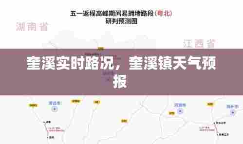 奎溪实时路况,奎溪镇天气预报