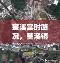 奎溪实时路况,奎溪镇天气预报