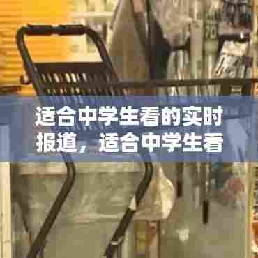 适合中学生看的实时报道，适合中学生看的新闻网站 