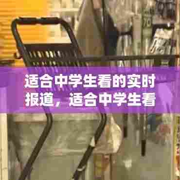 适合中学生看的实时报道,适合中学生看的新闻网站