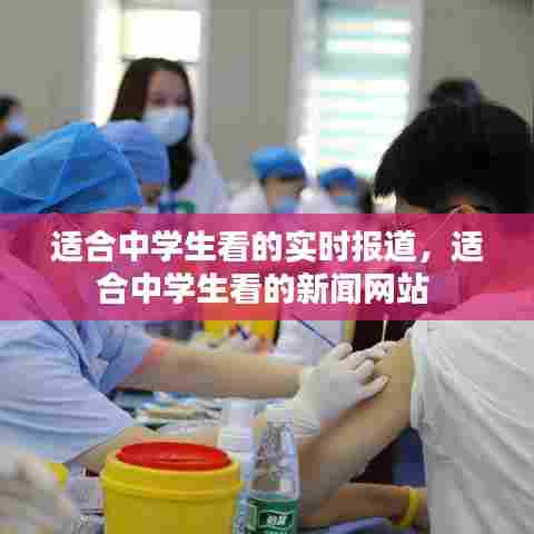 适合中学生看的实时报道,适合中学生看的新闻网站