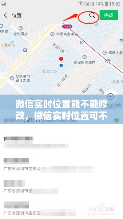 微信实时位置能不能修改,微信实时位置可不可以修改