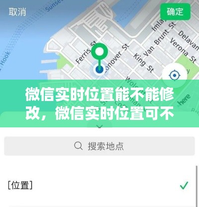 微信实时位置能不能修改,微信实时位置可不可以修改