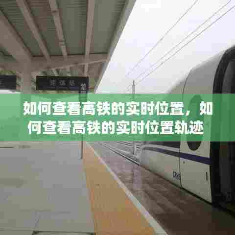 如何查看高铁的实时位置,如何查看高铁的实时位置轨迹