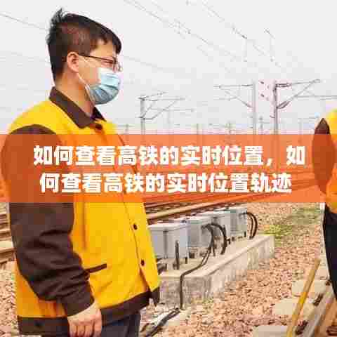 如何查看高铁的实时位置,如何查看高铁的实时位置轨迹