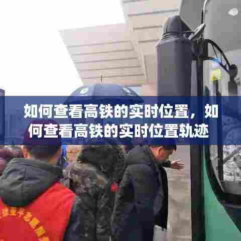 如何查看高铁的实时位置,如何查看高铁的实时位置轨迹