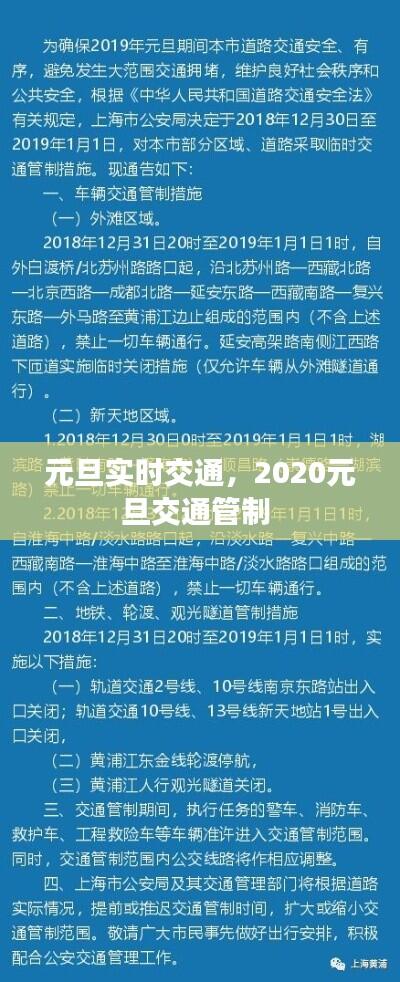 元旦实时交通,2020元旦交通管制
