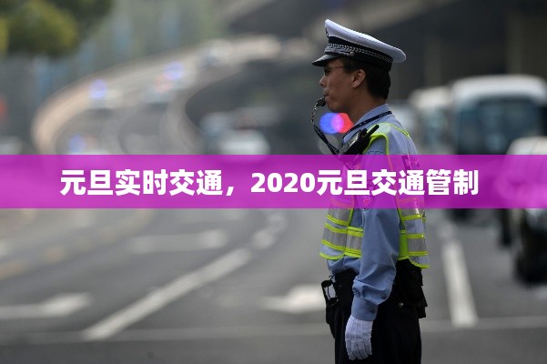 元旦实时交通,2020元旦交通管制
