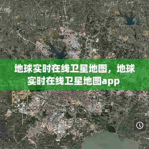 地球实时在线卫星地图,地球实时在线卫星地图app