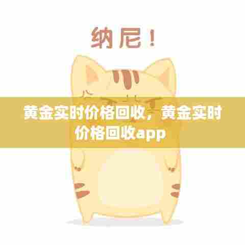 黄金实时价格回收,黄金实时价格回收app