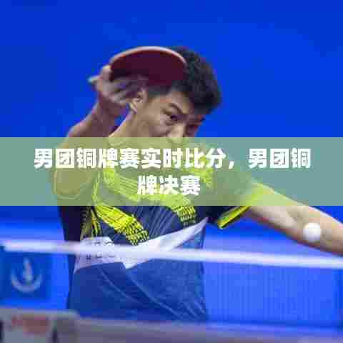 男团铜牌赛实时比分,男团铜牌决赛