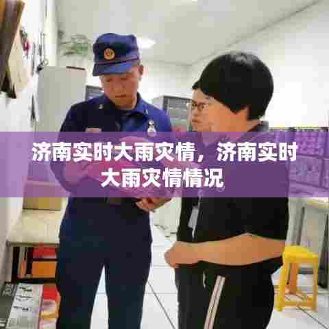 济南实时大雨灾情,济南实时大雨灾情情况