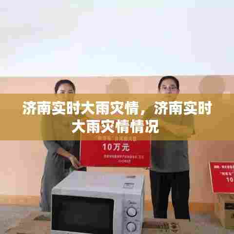 济南实时大雨灾情,济南实时大雨灾情情况