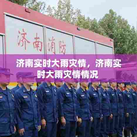 济南实时大雨灾情,济南实时大雨灾情情况
