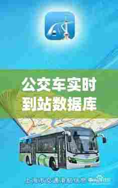 公交车实时到站数据库,公交站实时到站信息在哪里可以看