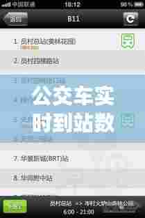 公交车实时到站数据库,公交站实时到站信息在哪里可以看