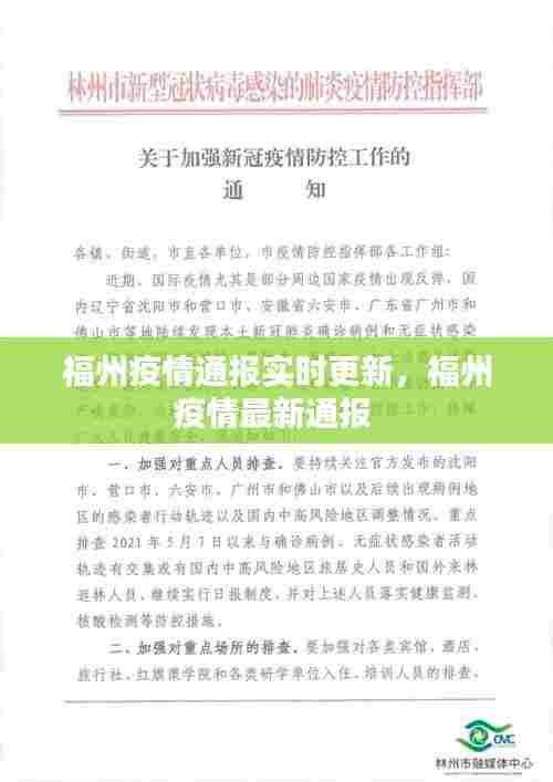 福州疫情通报实时更新,福州疫情最新通报